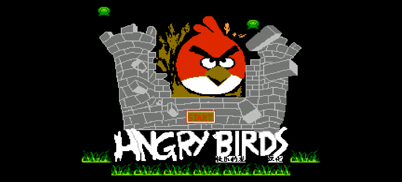 愤怒的小鸟(简)[快乐的龙][PUZ](0.75Mb)